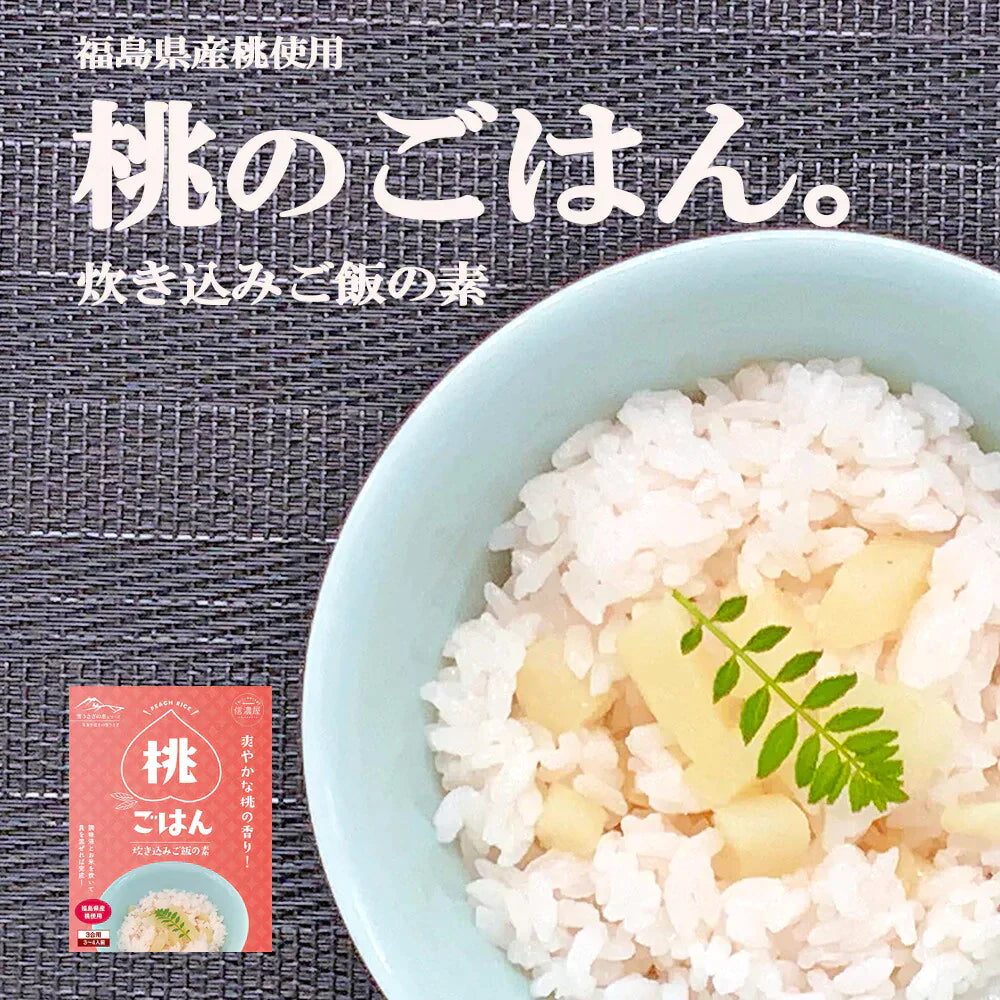 【送料無料】 桃ごはん 炊き込みご飯の素 ３合用 １パック 福島県産 桃 お祝い 炊き込みご飯 ご当地グルメ お取り寄せ 混ぜご飯 ちらし寿司クリスマス チキン