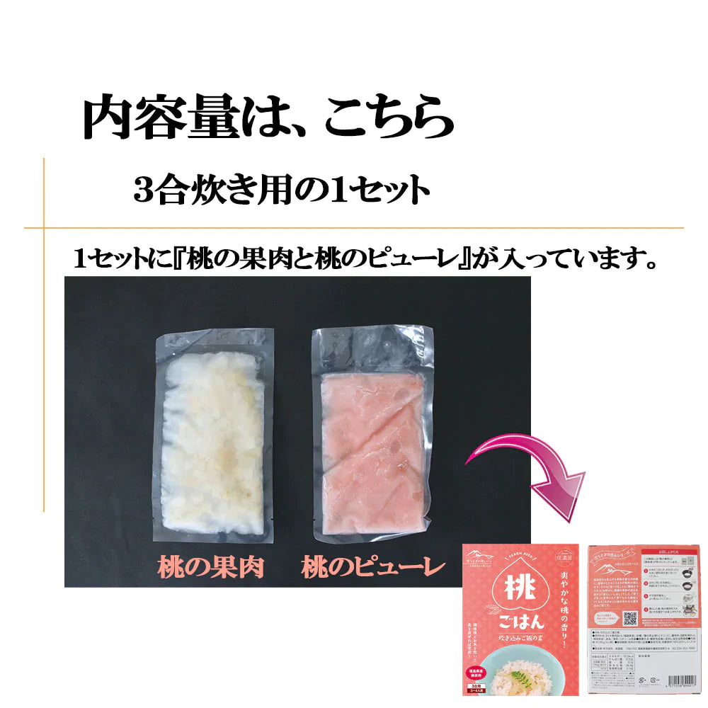 【送料無料】 桃ごはん 炊き込みご飯の素 ３合用 １パック 福島県産 桃 お祝い 炊き込みご飯 ご当地グルメ お取り寄せ 混ぜご飯 ちらし寿司クリスマス チキン