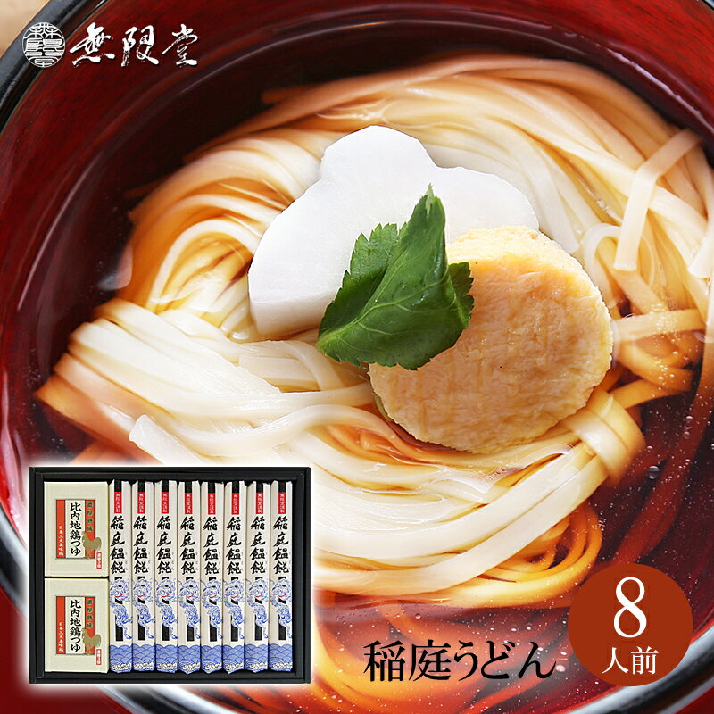 【5人シェア買いでお得】8人前 稲庭うどん 比内地鶏つゆ付き詰め合わせ