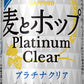 【旧ラベル品】【訳あり・アウトレット品】サッポロ 麦とホップ プラチナクリア 350ml 3ケース