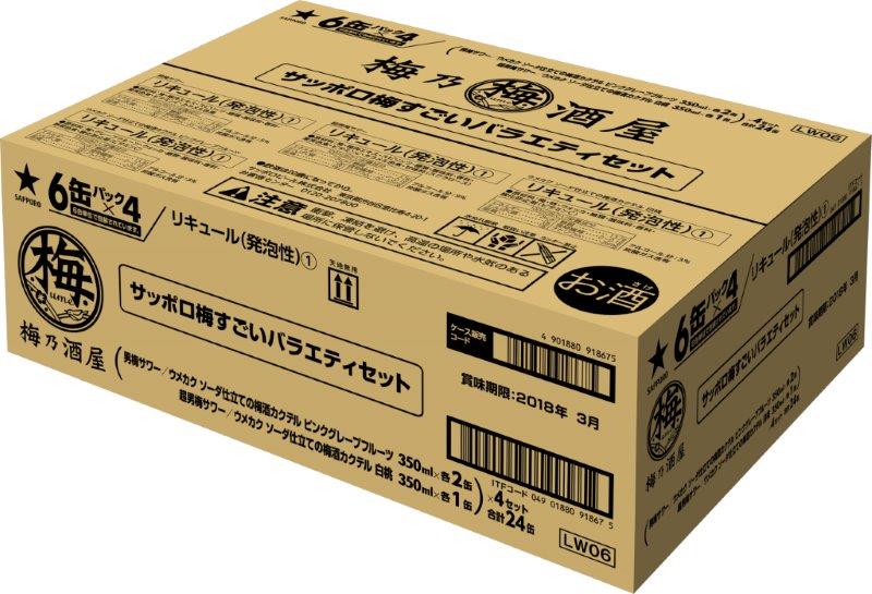 【訳あり処分価格】サッポロ 梅すごいバラエティーセット 350ml×24本【ご注文は2ケースまで1個口配送可能です】