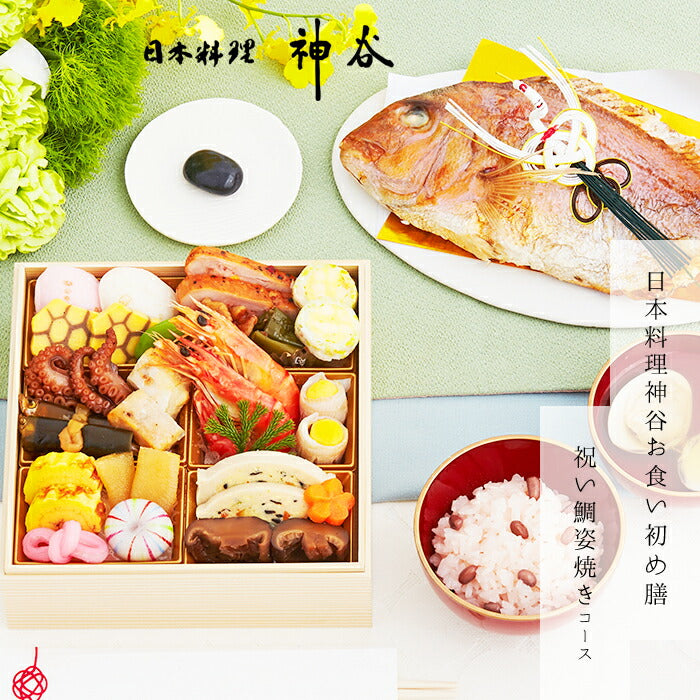 日本料理神谷監修 お食い初めセット 祝い鯛姿焼きコース