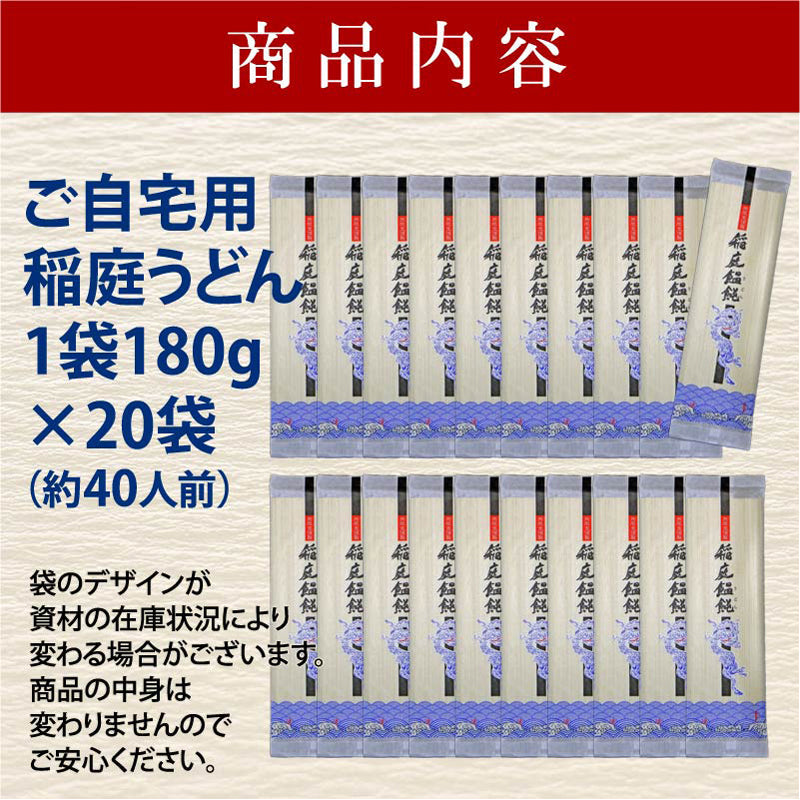 【3人シェア買いでお得】40人前 稲庭うどん 自宅用180g×20