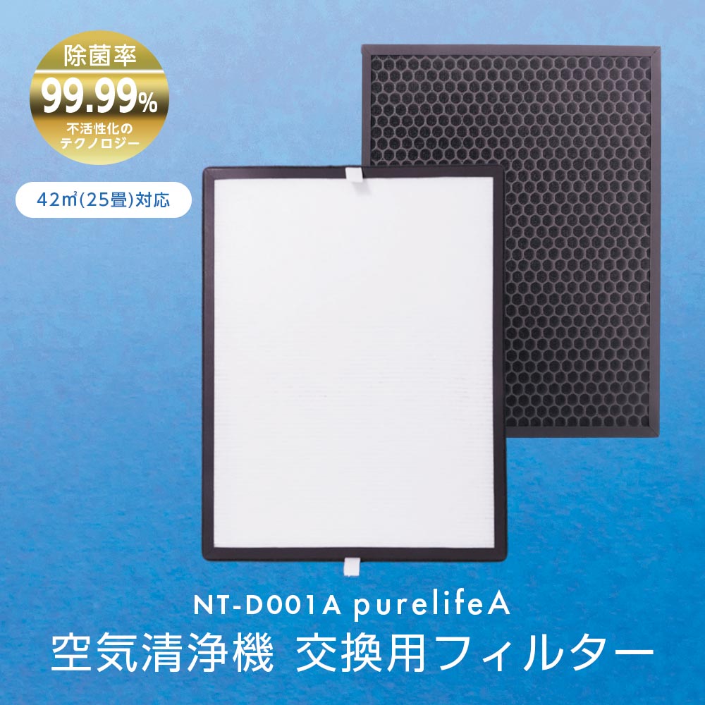 空気清浄機 Purelife PL42series 交換用フィルター