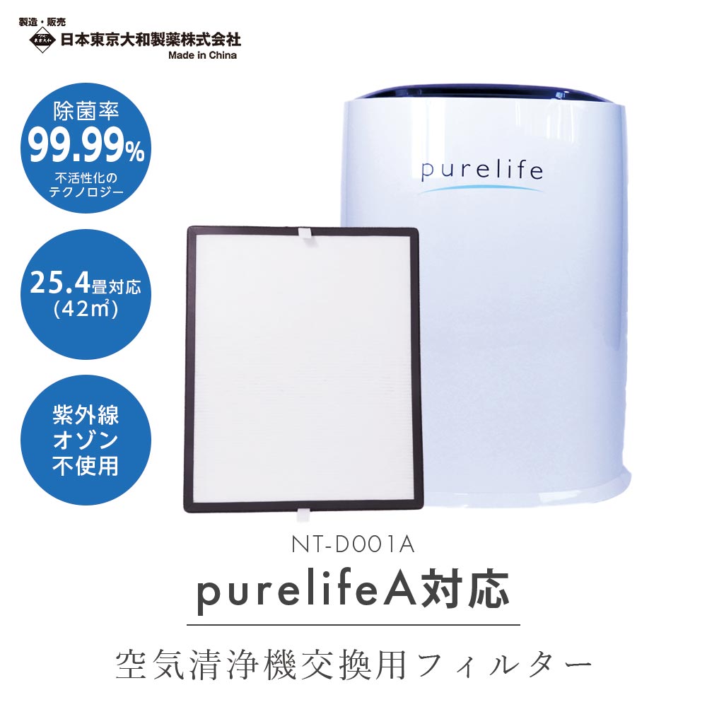 空気清浄機 Purelife PL42series 交換用フィルター