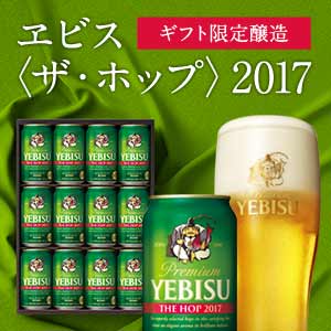 【お中元】【御中元】【ビール・ギフト・プレゼント・贈答】【送料無料】サッポロ エビス ザ・ホップ YH3D 1セット【お中元・熨斗・ご贈答品ご対応致します】