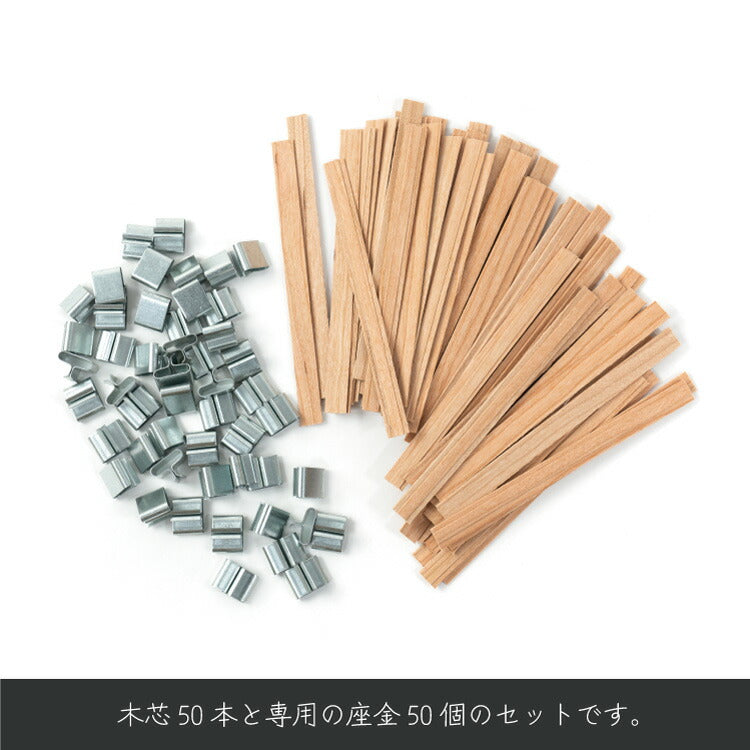木芯 ブースタータイプ キャンドル芯 [S] 9.5mm × 125mm 50組入 / Cracking Booster Wick 9.5mm × 125mm 50set