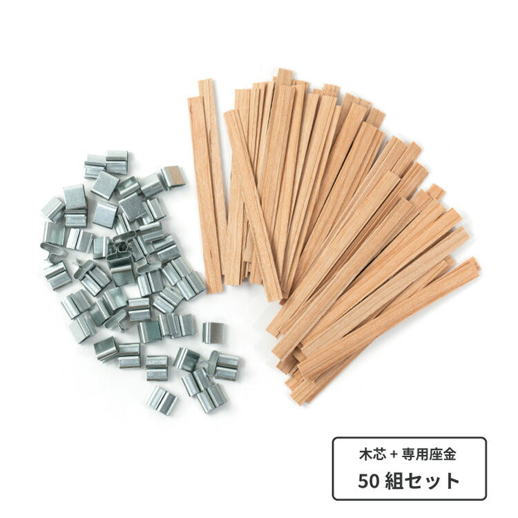 木芯 ブースタータイプ キャンドル芯 [S] 9.5mm × 125mm 50組入 / Cracking Booster Wick 9.5mm × 125mm 50set