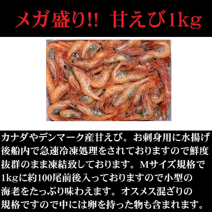 【メガ盛り！】【Mサイズ】甘えび　お刺身用　90～110尾入れ1Ｋｇ×5箱（合計5ｋｇ）　リトアニア産　急速船上凍結品　オスメス込み　鮮度抜群　アマエビ　甘エビ　えび　甘海老　お歳暮　お祝い　母の日　父の日　プレゼント　備蓄