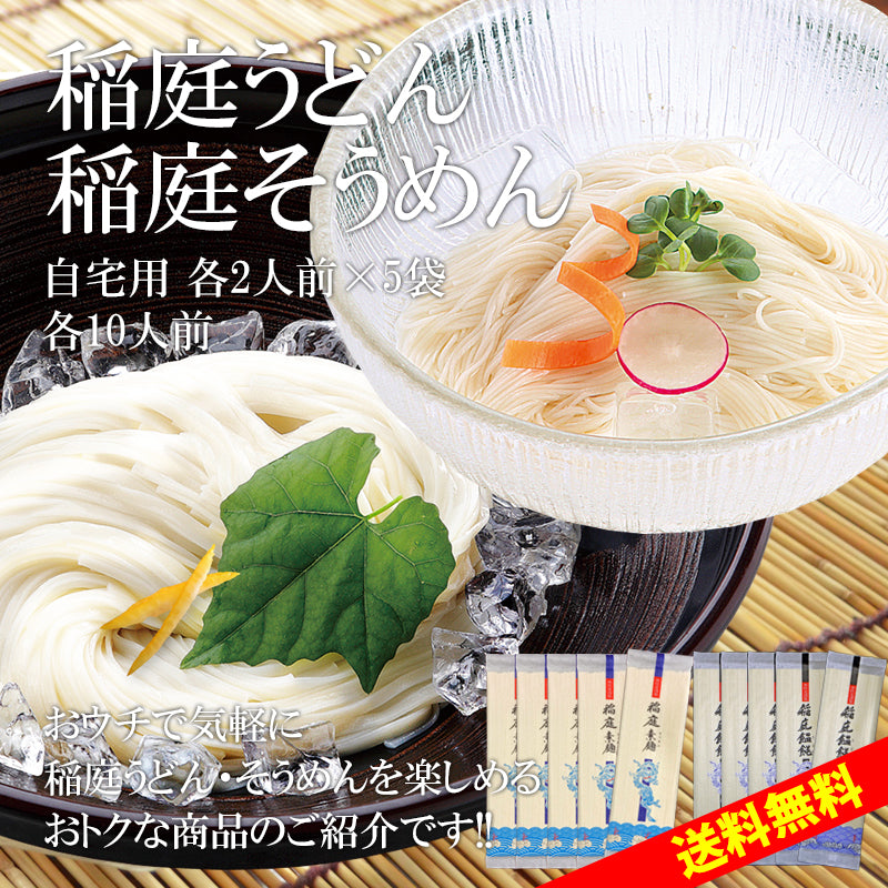 各10人前 稲庭うどん 稲庭そうめん
