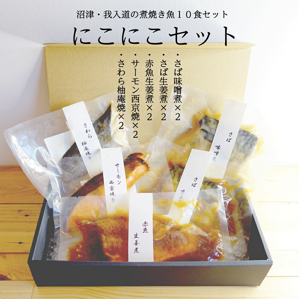 あたためるだけの煮焼き魚全種にこにこセット ５種各2食 沼津加工