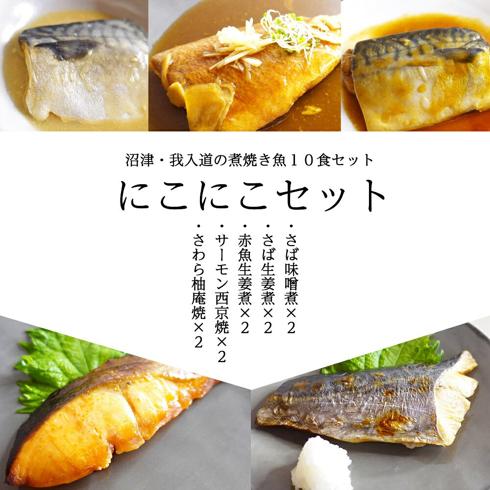 あたためるだけの煮焼き魚全種にこにこセット ５種各2食 沼津加工 電子レンジ調理