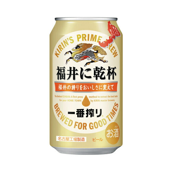 【完全数量限定】キリン 一番搾り 福井に乾杯 350ml×24本【ご注文は3ケースまで1個口配送可能です】