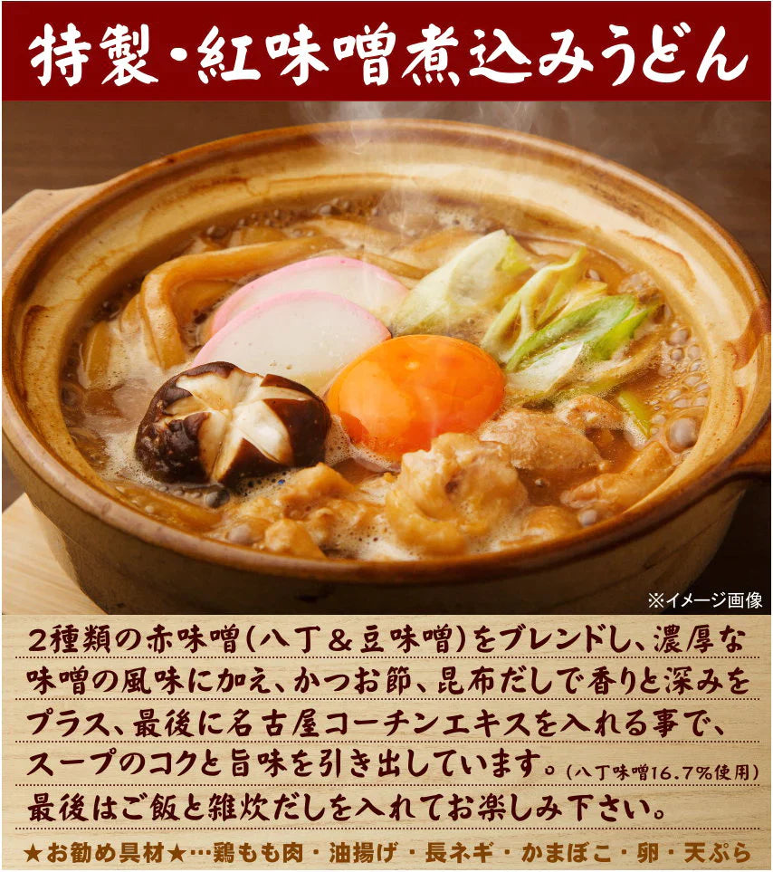 紅白・味噌煮込みうどん４食セット＼ホッと心も身体も温まる味／