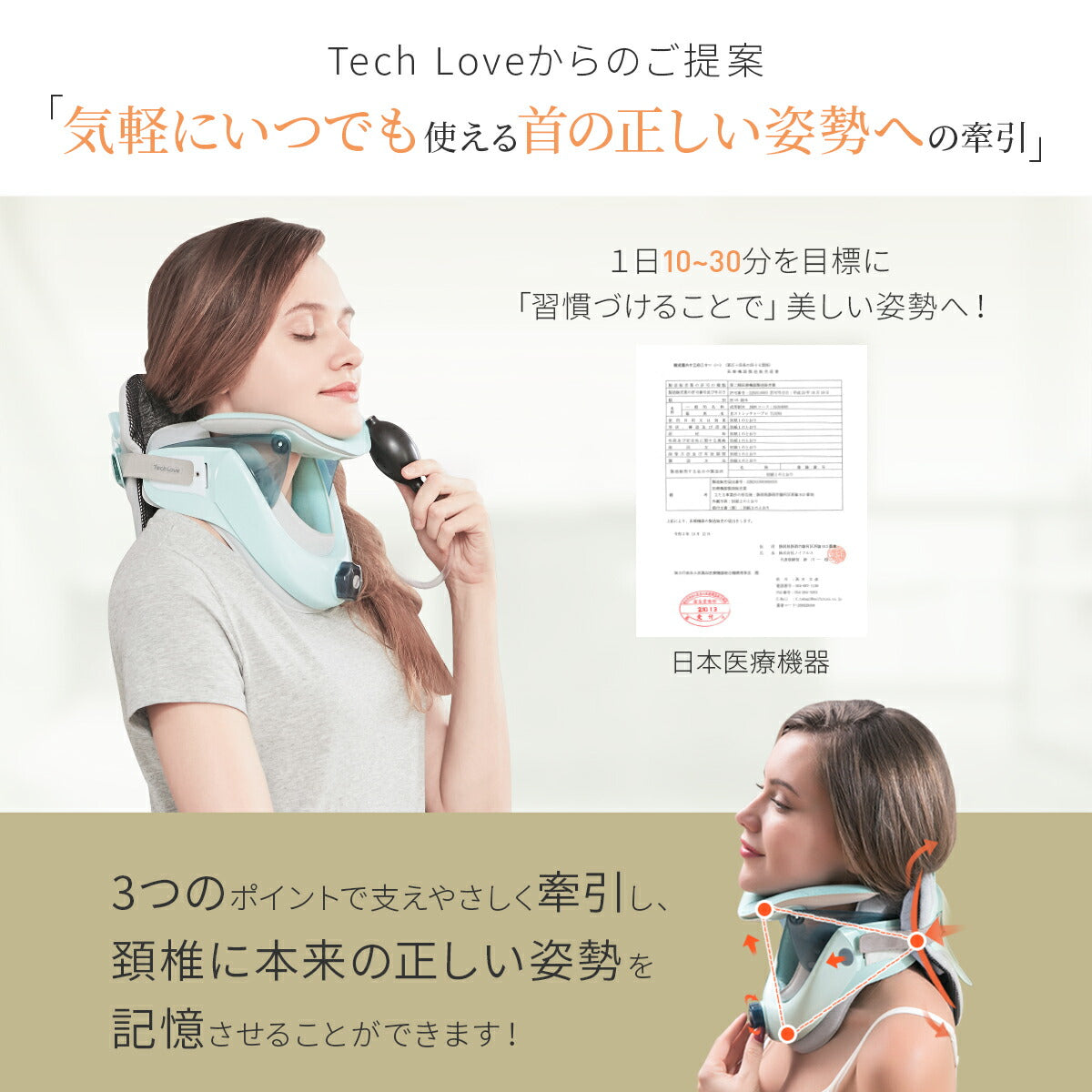 Tech Love ネックストレッチャー 日本製 医療機器認証済