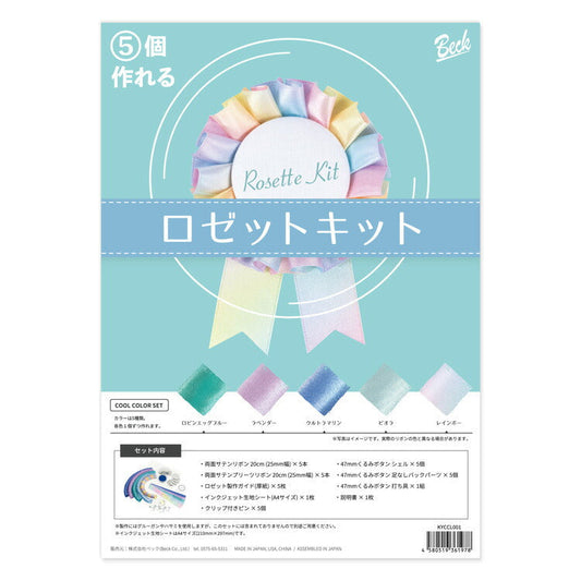 ロゼットキット 両面サテンリボン 5個作れる [クールカラーセット]