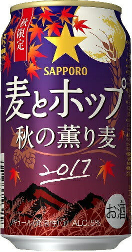 【期間限定】サッポロ 麦とホップ 秋の薫り麦 350ml×24本【ご注文は2ケースまで1個口配送可能です。】