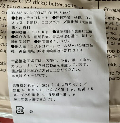 メーカー直送品★送料無料★【2.04kgに増量】KIRKLAND　SIGNATURE　カークランドシグネチャー チョコレートチップス　2.04KG/4.5ＬＢ チョコチップ コストコ COSTCO /コストコ/通販/大量/業務用/お徳用/パーティ/おやつ/お菓子/子供/【saitama】【コストコ通販】＃8
