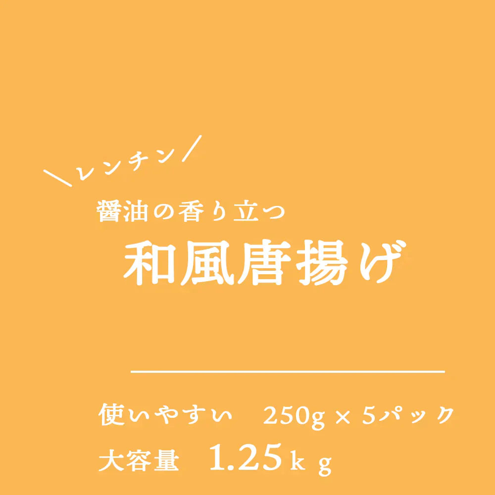 鶏の唐揚げ 伊達鶏のむね肉使用 ヘルシー 伊達鶏のむね 唐揚げ 1.25ｋｇ 唐揚げ から揚げ  レンチン 冷凍食品 お取り寄せ ご当地グルメ からあげ