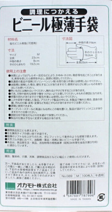 【★3点以上で送料無料★】点数制限無し！！【100枚入！ 大容量！】オカモト ビニール極薄手袋 Mサイズ 100枚入 【FIT BOTH HANDS,DISPOSABLE GLOVES,売れ筋】 /ゴム手袋/通販/大容量/使い捨て/手洗い/防止/生活雑貨/グローブ/100枚　【コストコ通販】