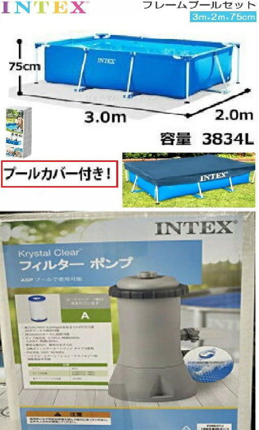 即納品！《3m特大プール＋プールカバー＋フィルターポンプ3点セット》インテックス フレーム プール【3m×2m×75cm】【INTEXフィルターポンプ・カバー付き！】 ビニールプール  大型 長方形 水あそび 家庭用 子供用 自宅用プール 300cm【コストコ通販】