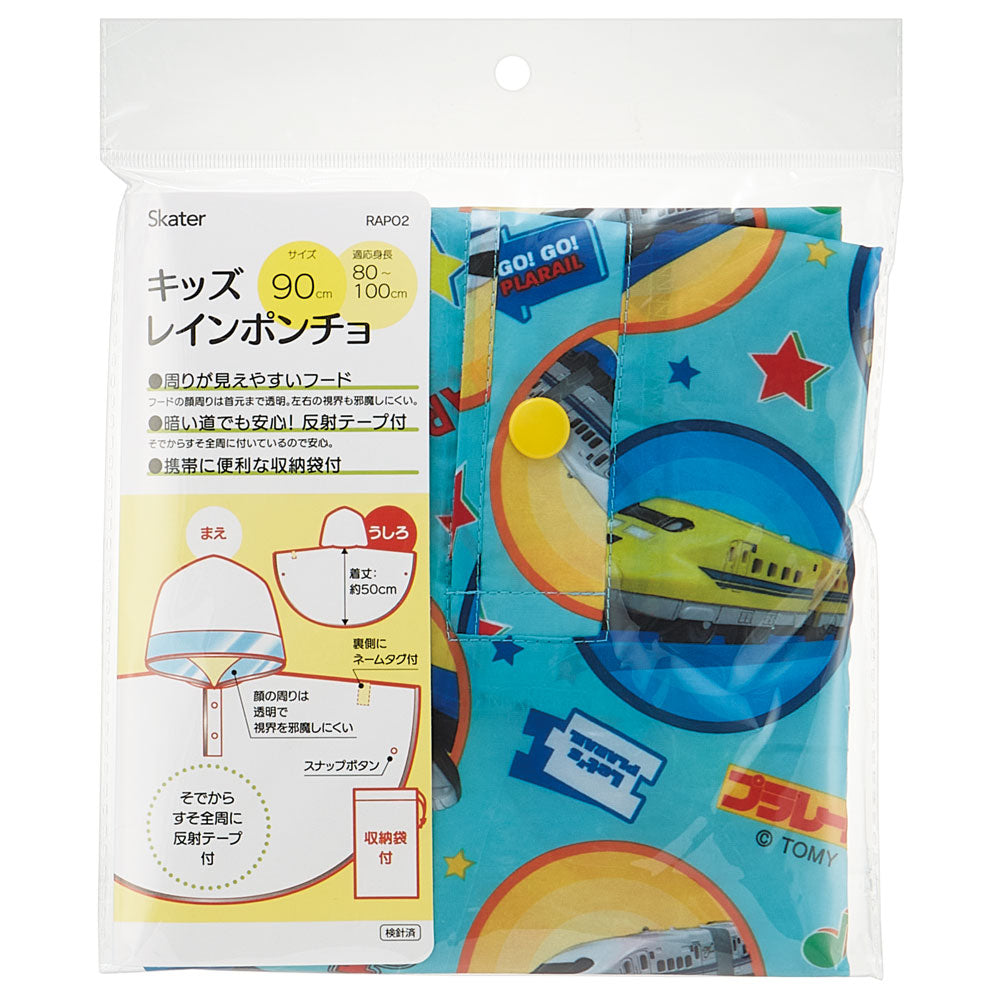 レインコート キッズ ポンチョ カッパ 子供 合羽 雨具 フード付き キャラクター スケーター RAPO2【幼稚園 おしゃれ かわいい フード 通学 通園 レインウェア 防水プラレール Plarail 電車 新幹線 男の子 男子】