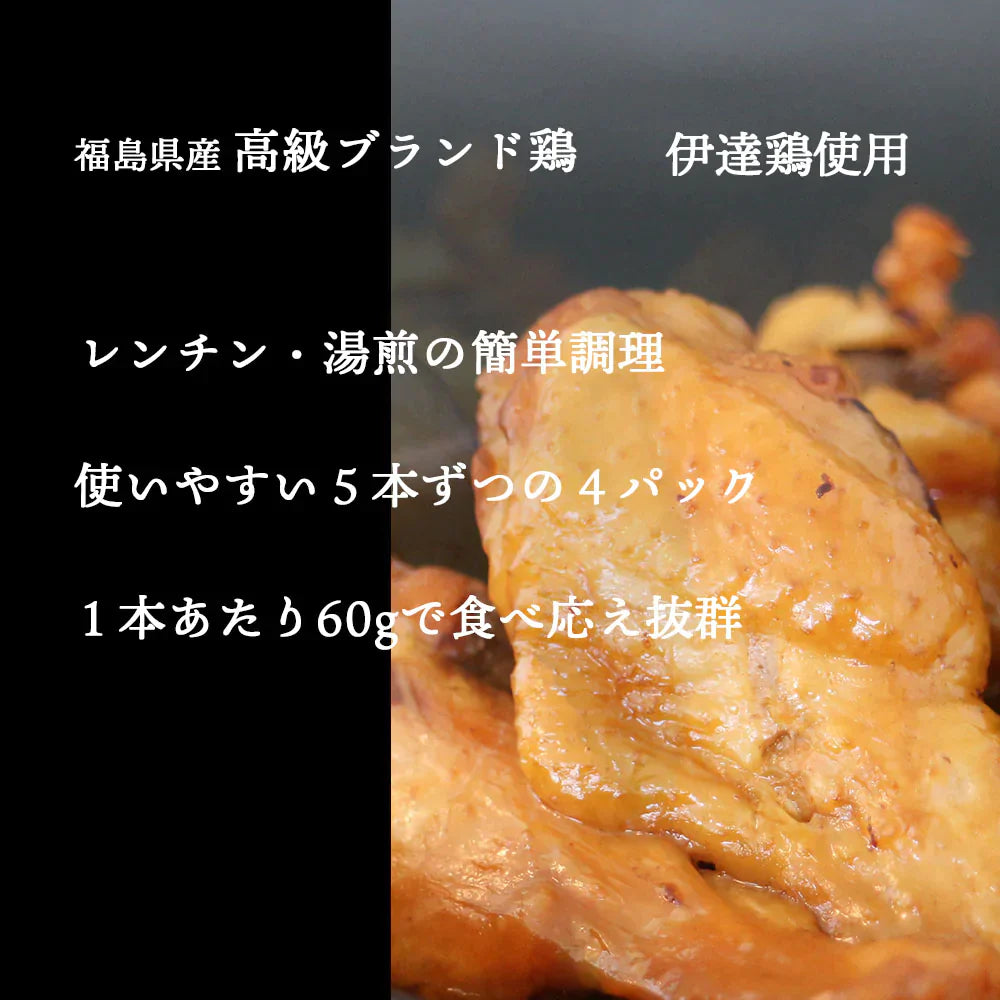 【送料無料】伊達鶏のほろほろ煮 手羽元煮 ５本入り４パック 約1キロ 手羽煮 レンチン 湯煎 簡単調理 お取り寄せ グルメ 冷凍食品 煮物 お弁当 おつまみ 国産 福島県産 伊達鶏 照り焼き レンジ 温めるだけ おかずクリスマス チキン