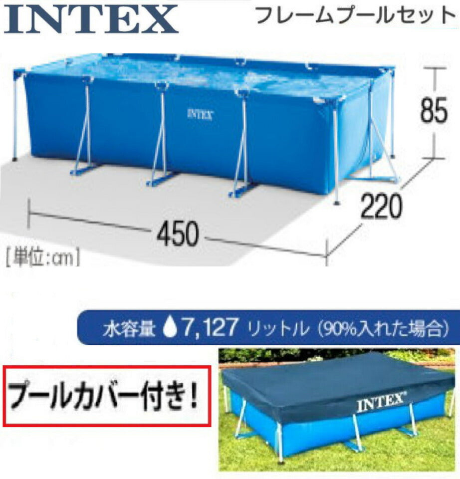 《4.5m特大プール＋プールカバー 2点セット》【4.5m×2.2m×84cm】INTEX インテックス フレーム (カバー付き)　ビニール フレームプール　大型 長方形 水あそび レジャープール 家庭用プール キッズ 子供用プール 自宅用プール 【コストコ通販】