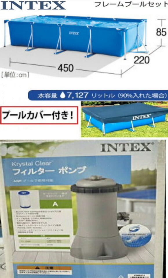 【即納品】3点セット《4.5m超特大プール＋プールカバー＋フィルターポンプ》インテックス フレーム プール【4.5m×2.2m×84cm】【INTEXフィルターポンプ・カバー付き！】 ビニールプール  大型 長方形 水あそび 家庭用 子供用 自宅用プール  450cm コストコ通販