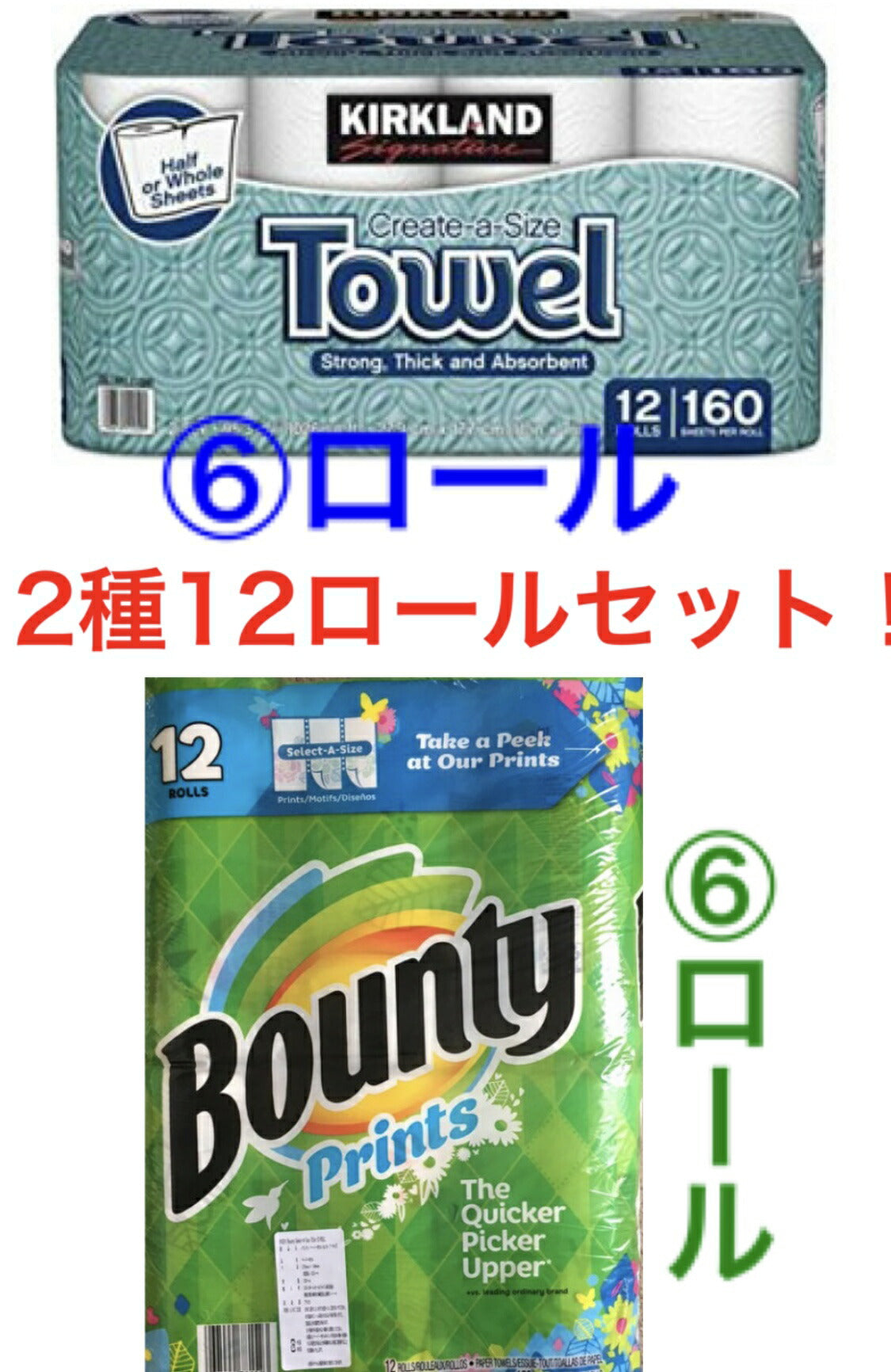 ＊各種6ロール+6ロール＊超お買い得2種12ロールセット＊カークランド キッチンペーパー ＋ バウンティ (柄ありor柄なし) )カークランド　KIRK　LAND　ペーパー　タオル　バウンティ トイレットペーパー キッチンペーパー【コストコ通販】