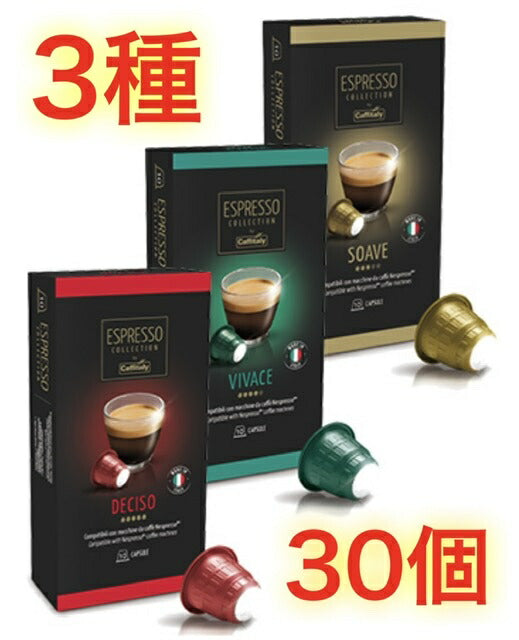 【お試し3種30個】★送料無料★(追跡可能メール便) ★★ネスプレッソ コーヒーカプセル 30個入り【CaffItaly】 カフィタリー　カフェタリー　カフェイタリー アソート　ネスプレッソ互換カプセル エスプレッソ（3種）【コストコ通販】訳あり 140＃8