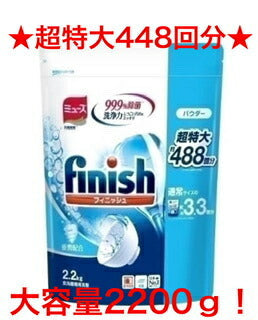 ＊大容量2200ｇ入り＊フィニッシュ パウダー/ミューズ/ パワー&ピュア つめかえ用 2200g　2.2Kg [洗剤 食器洗い機専用(食洗機用洗剤) 詰替]【コストコ通販】