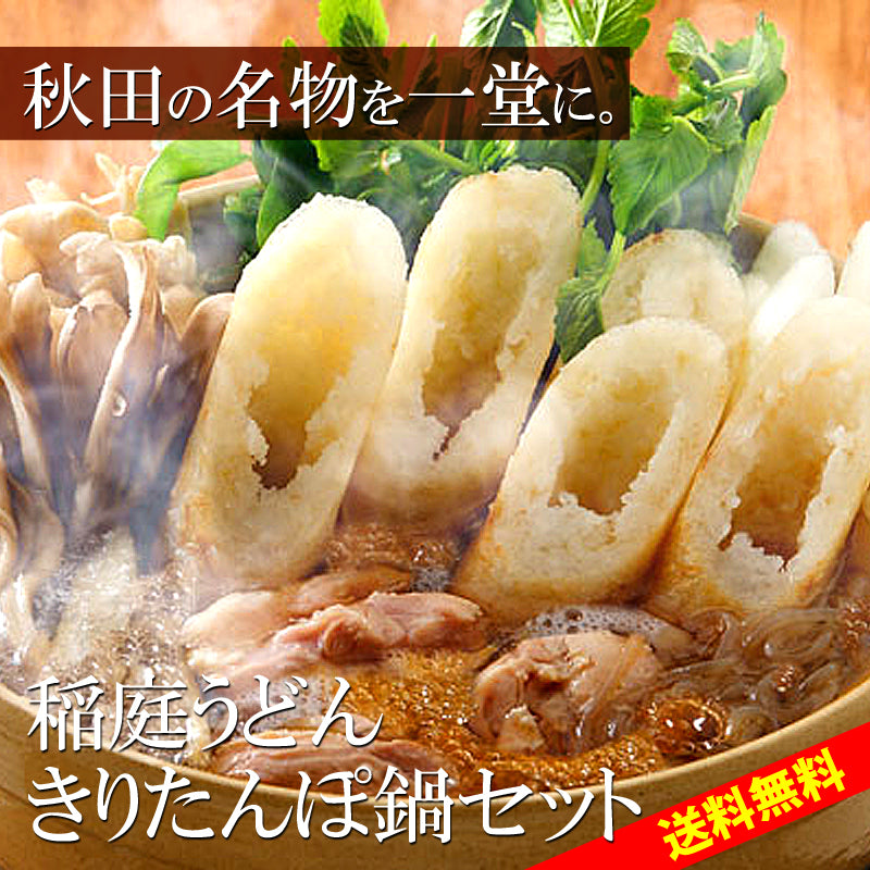 2～3人前 きりたんぽ鍋 稲庭うどんセット