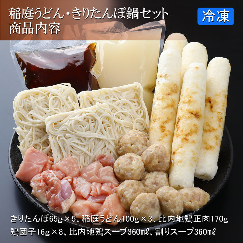 2～3人前 きりたんぽ鍋 稲庭うどんセット