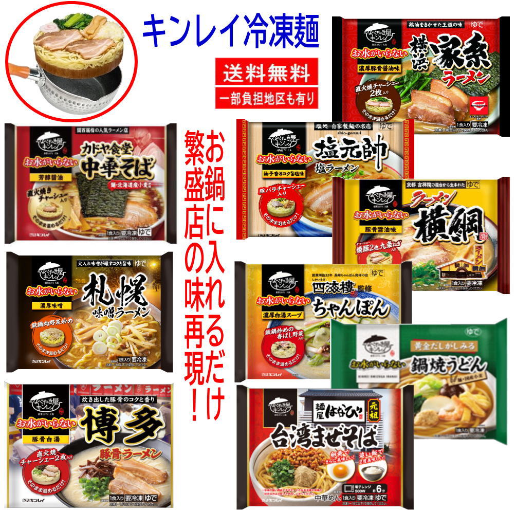 8袋セット 冷凍食品  キンレイ 水のいらない冷凍麺 横綱 カドヤ食堂 横浜家系 塩元帥 長崎ちゃんぽん 札幌味噌 鍋焼きうどん