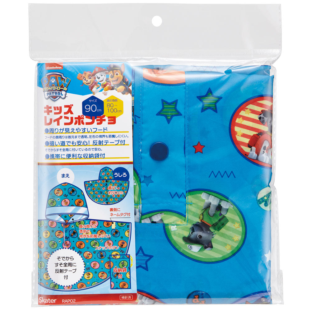 レインコート キッズ ポンチョ カッパ 子供 合羽 雨具 フード付き キャラクター スケーター RAPO2【幼稚園 おしゃれ かわいい フード 通学 通園 レインウェア 防水パウ パトロール パウパト 男の子 男子 男児】