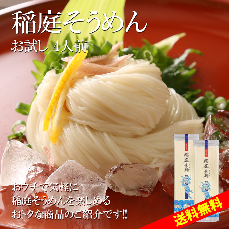 お試し4人前 ノンオイル稲庭そうめん