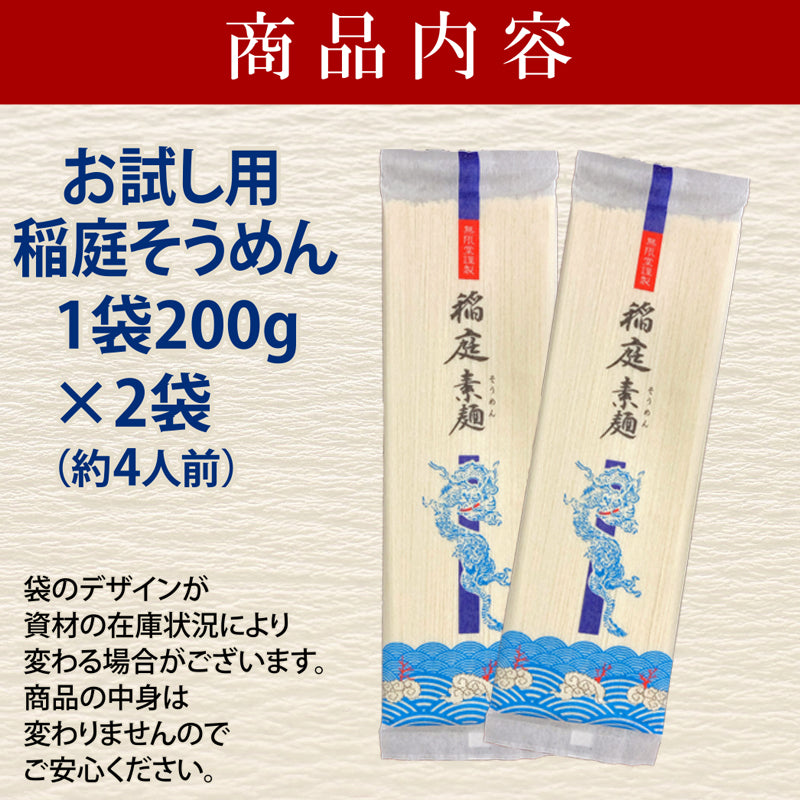 お試し4人前 ノンオイル稲庭そうめん