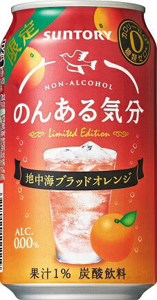 サントリー のんある気分 地中海ブラッドオレンジ 350ml×24本 【ご注文は2ケースまで同梱可能です】