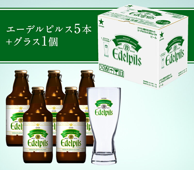 【EC限定商品】【送料無料】サッポロ エーデルピルス 瓶 305ml×5本セット(グラス付き)