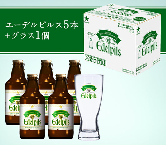 【EC限定商品】【ケース販売】【送料無料】サッポロ エーデルピルス 瓶 305ml×5本セット(グラス付き)×4 1ケース