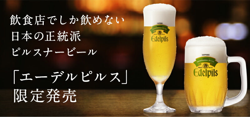 【EC限定商品】【ケース販売】【送料無料】サッポロ エーデルピルス 瓶 305ml×5本セット(グラス付き)×4 1ケース