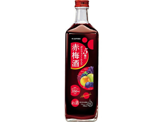 サッポロ 5種のポリフェノール 赤梅酒 瓶 700ml 1本 【ご注文は12本まで一個口配送可能】