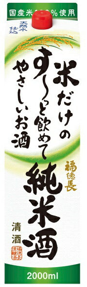 【送料無料】福徳長酒類 純米酒 米だけのす〜っと飲めてやさしいお酒 2000ml 2L×6本【北海道・沖縄県・東北・四国・九州地方は必ず送料が掛かります】