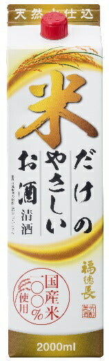 福徳長 米だけのやさしいお酒 2000ml （2L）1本【ご注文は2ケース（12本）まで同梱可能です】
