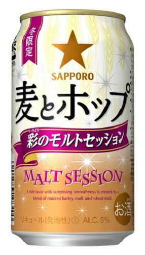サッポロ 麦とホップ 彩のモルトセッション 350ml×24本 【ご注文は2ケースまで1個口配送可能です。】