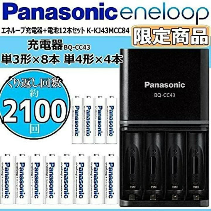 ★送料無料★Panasonic パナソニック 限定品 『エネループ セット 充電器セット』充電器 充電式電池 単3形電池 8本 単4形電池 4本 K-KJ43MCC84 eneloop BQ-CC43 BK-3MCC BK-4MCC 2100回使える セット