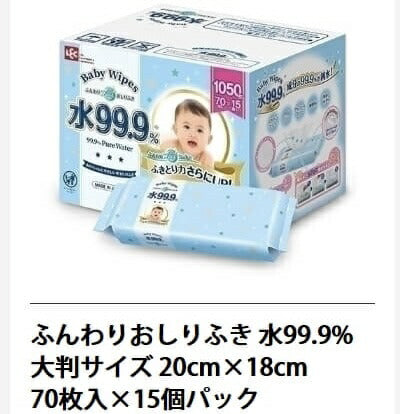 【送料無料】★通常の1.3倍大判サイズ★ 『水99.9％おしりふき』大判サイズ サイズ180×200ｍｍ70枚×15個1050枚　日本製　赤ちゃん おしりふき　ベビーワイプ COSTCO コストコ 通販 出産祝い プレゼント お祝い 介護用品 衛生用品 ウェットティッシュ厚手