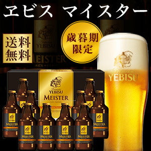 【・贈り物・ギフト・プレゼント】【送料無料】サッポロ エビス マイスタ− 瓶セットYMB3D 1セット