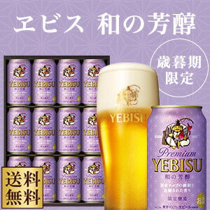 【・贈り物・ギフト・プレゼント】【送料無料】サッポロ エビス 和の芳醇 YW3D 1セット